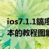 ios7.1.1鎬庝箞鍗囩骇（ios7.0及以上系统版本的教程图解）