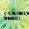 小米3如何区分联通版和移动版（红米联通版和移动版的区别有哪些）