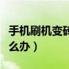 手机刷机变砖了怎么解决（手机刷机变砖了怎么办）