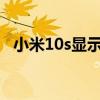 小米10s显示怎么设置 小米12s怎么设置NFC 