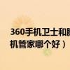 360手机卫士和腾讯手机管家谁好（360手机卫士和腾讯手机管家哪个好）