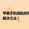 苹果手机续航时间太短怎么办（iPhone手机续航时间太短的解决方法）