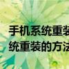 手机系统重装微信聊天记录怎么恢复（手机系统重装的方法）