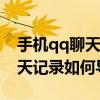手机qq聊天记录如何导出为txt（手机QQ聊天记录如何导出）