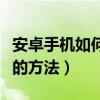 安卓手机如何杀毒（正确给安卓系统手机杀毒的方法）