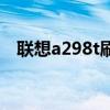 联想a298t刷机包（联想a298t刷机教程）