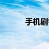 手机刷钻方法（手机刷钻方法）