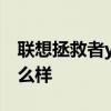 联想拯救者y910评测 联想拯救者Y90外观怎么样 