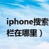 iphone搜索栏怎么不搜索app（iPhone搜索栏在哪里）