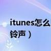 itunes怎么同步不了铃声（itunes怎么同步铃声）