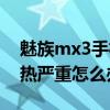 魅族mx3手机开不开机怎么办（魅族mx3发热严重怎么办）