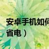 安卓手机如何更改微信步数（安卓手机如何更省电）
