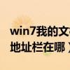 win7我的文档在哪个位置（win7我的电脑的地址栏在哪）