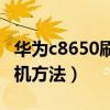 华为c8650刷机包怎么用（教你华为C8650刷机方法）
