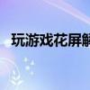 玩游戏花屏解决方案（玩游戏花屏怎么办）