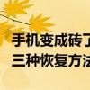 手机变成砖了怎么救活（安卓手机变砖复活的三种恢复方法）