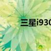 三星i9308报价（三星i9300教程）