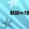 魅族m3拆机换电池（魅族m3拆机）