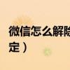 微信怎么解除手机保护（微信怎么解除手机绑定）