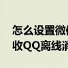 怎么设置微信接收qq离线消息（微信如何接收QQ离线消息）