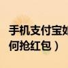 手机支付宝如何解绑华为手表（手机支付宝如何抢红包）