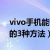 vivo手机能强制解锁吗（vivo手机强制解锁的3种方法）