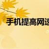 手机提高网速办法（手机提高网速的方法）