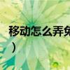 移动怎么弄免费彩铃（如何添加移动免费彩铃）