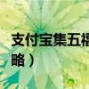 支付宝集五福活动攻略（支付宝集五福活动攻略）