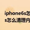 iphone6s怎么清理内存清理（苹果iPhone6s怎么清理内存）