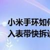 小米手环如何更换表带 小米手环7Pro官宣加入表带快拆设计 