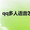 qq多人语音怎么退出（qq多人语音的方法）