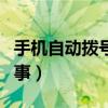 手机自动拨号怎么处理（手机自动拨号怎么回事）
