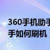 360手机助手如何关闭屏幕广告（360手机助手如何刷机）