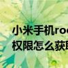 小米手机root权限怎么开启（小米手机root权限怎么获取）