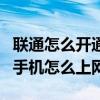 联通怎么开通gprs上网功能（中国联通GPRS手机怎么上网设置）