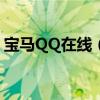 宝马QQ在线（手机QQ显示BMW在线方法）