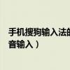 手机搜狗输入法的语音输入在哪里（手机搜狗输入法怎么语音输入）
