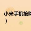 小米手机抢购哪儿概率大（小米手机抢购攻略）