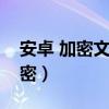 安卓 加密文件夹（安卓手机怎么对文件夹加密）