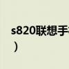 s820联想手机怎么样（联想s890手机怎么样）