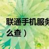 联通手机服务密码多少（联通手机服务密码怎么查）