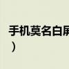 手机莫名白屏怎么处理（手机白屏了该怎么办）