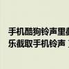 手机酷狗铃声里截取的音乐怎么下载（如何利用手机酷狗音乐截取手机铃声）