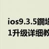 ios9.3.5鐗堟湰濡備綍鍗囩骇（升级 iOS9.0.1升级详细教程）