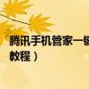腾讯手机管家一键root后会怎么样（腾讯手机管家一键root教程）