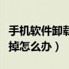 手机软件卸载不掉怎么解决（手机软件卸载不掉怎么办）