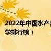 2022年中国水产养殖专业十大名校（全国水产养殖学专业大学排行榜）