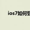 ios7如何登录icloud（ios7如何降级）