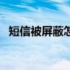 短信被屏蔽怎么办（短信被屏蔽解决方法）